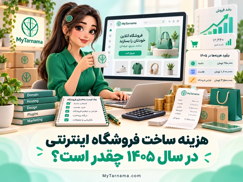 هزینه ساخت فروشگاه اینترنتی در ۱۴۰۵