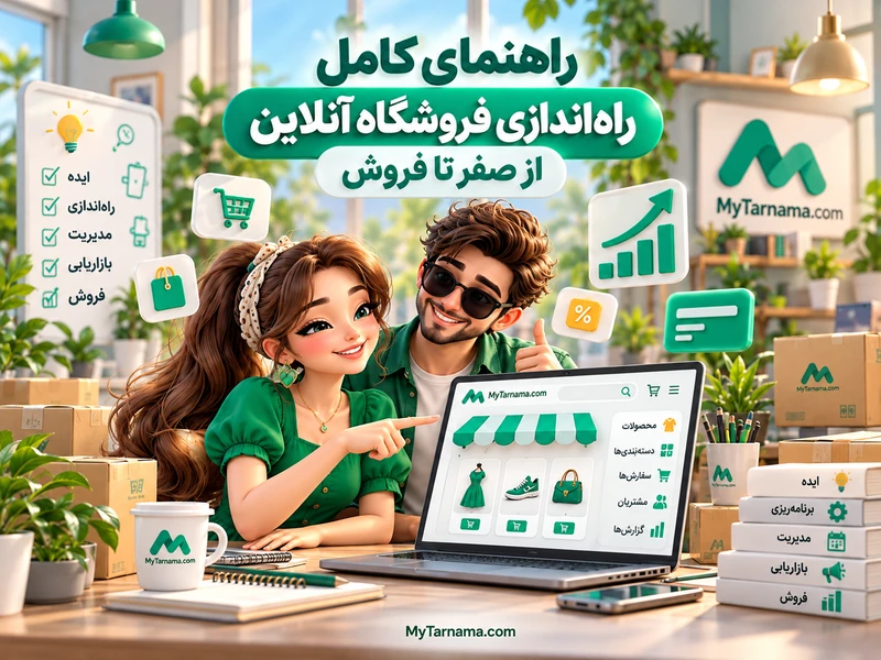 راه‌اندازی فروشگاه آنلاین از صفر