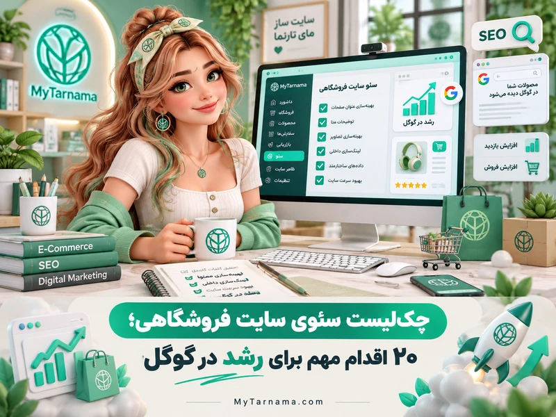 چک‌لیست سئوی سایت فروشگاهی