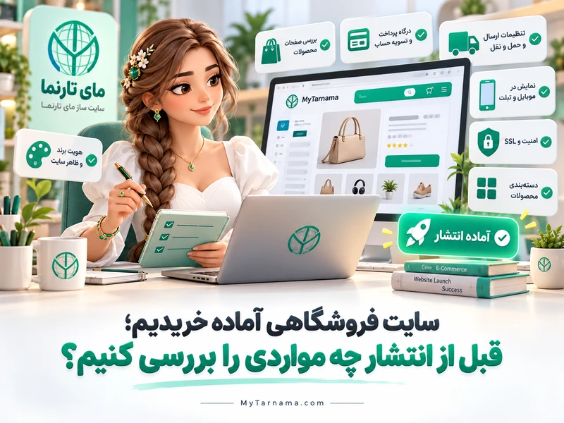 بررسی سایت فروشگاهی آماده