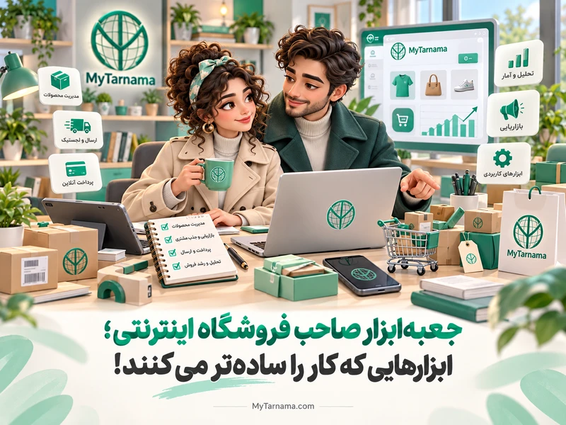 ابزارهای مدیریت فروشگاه اینترنتی