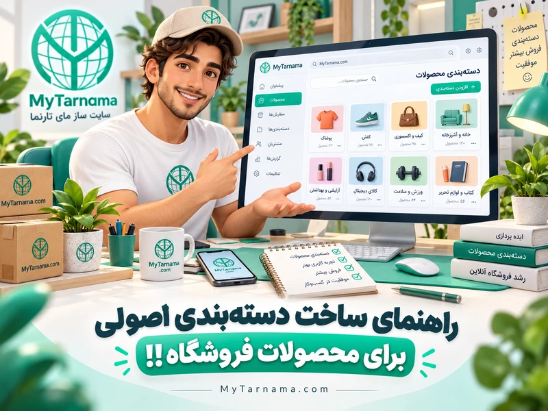 دسته‌بندی اصولی محصولات فروشگاه اینترنتی
