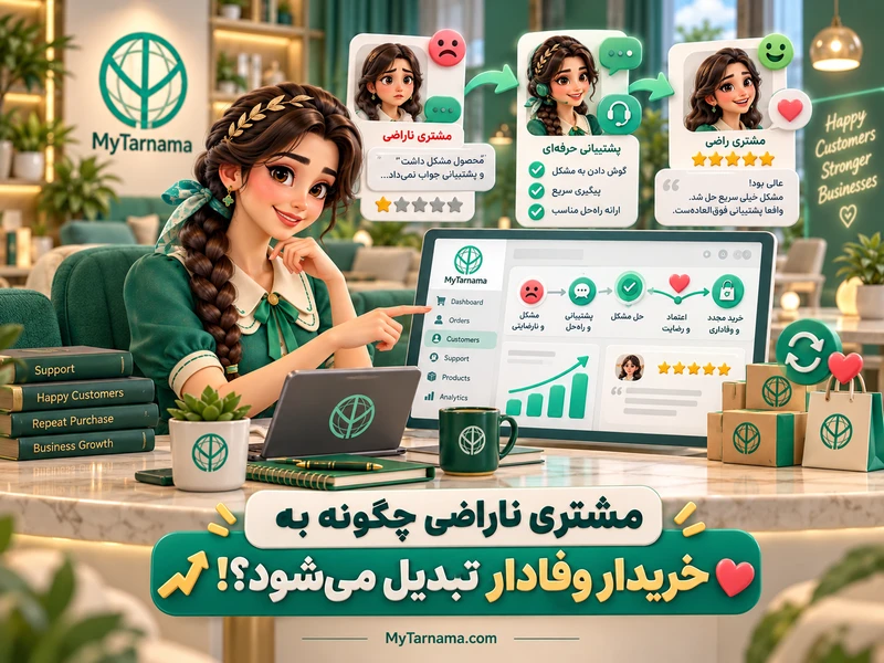 تبدیل مشتری ناراضی به خریدار وفادار