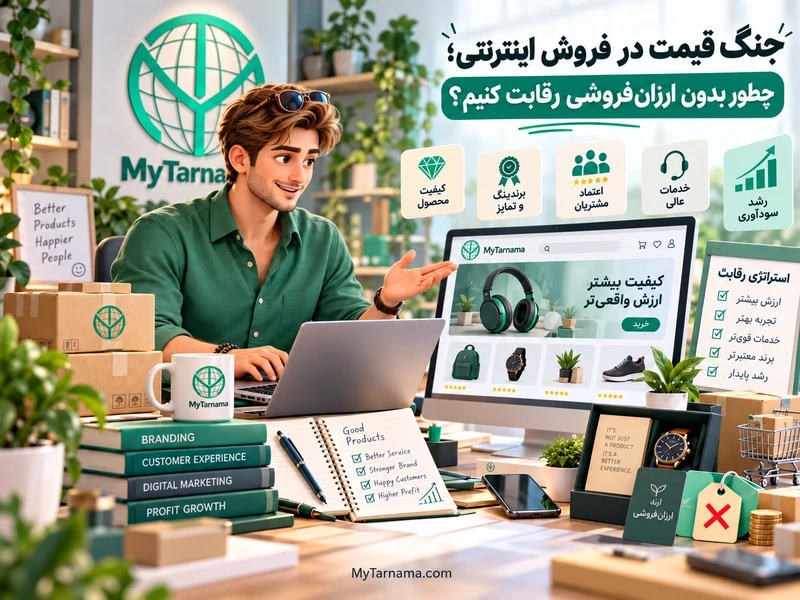 جنگ قیمت در فروش اینترنتی و رقابت سالم