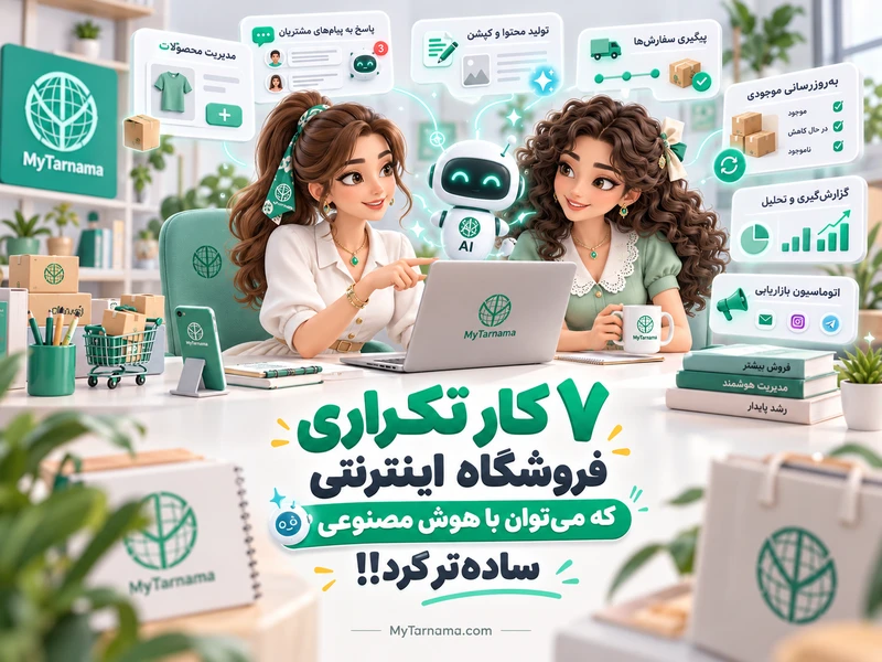 هوش مصنوعی فروشگاه اینترنتی