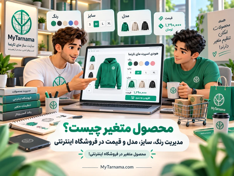 مدیریت محصول متغیر در فروشگاه اینترنتی