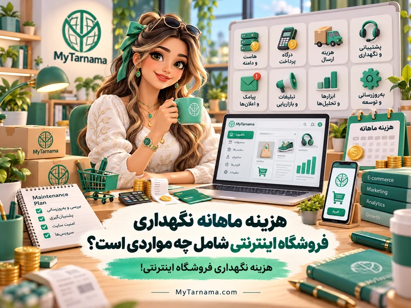 هزینه نگهداری فروشگاه اینترنتی در ماه