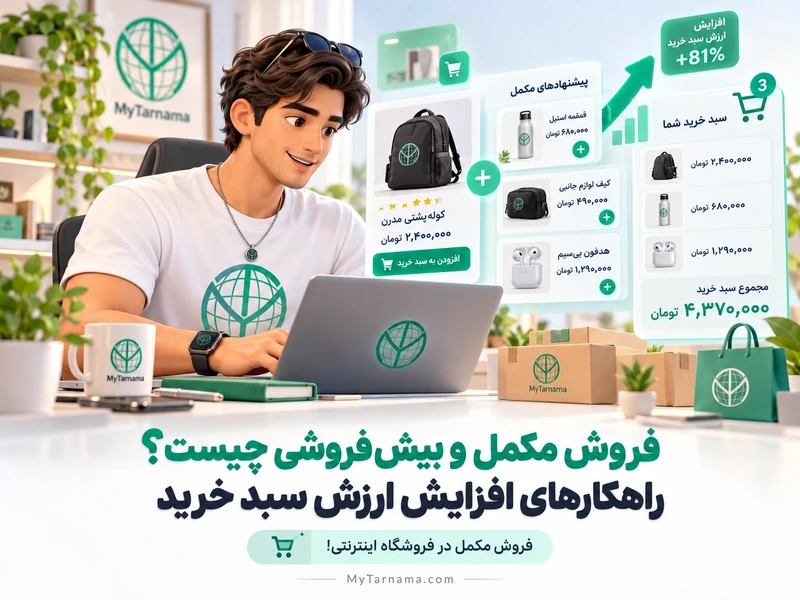 فروش مکمل در فروشگاه اینترنتی و بیش‌فروشی