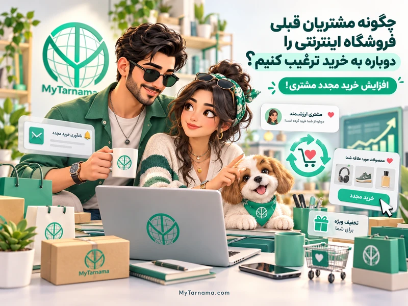 افزایش خرید مجدد مشتری در فروشگاه اینترنتی