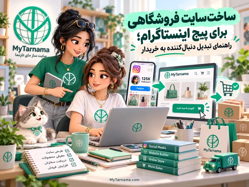 ساخت سایت فروشگاهی برای پیج اینستاگرام