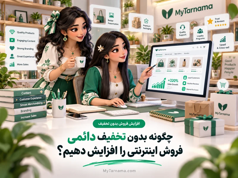 افزایش فروش اینترنتی بدون تخفیف دائمی