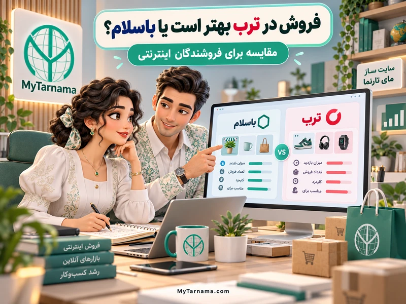 مقایسه فروش در ترب و باسلام