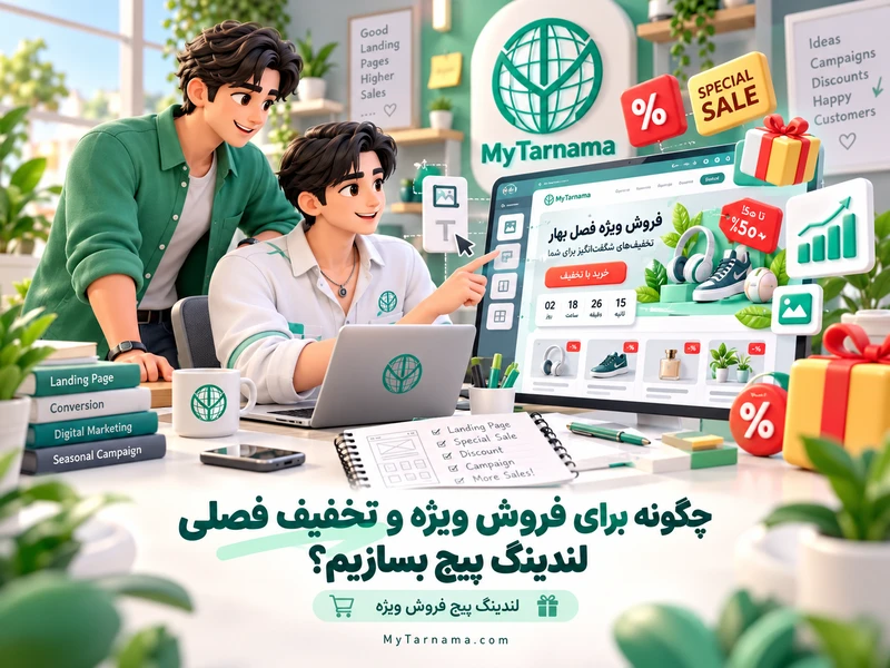 ساخت لندینگ پیج فروش ویژه و تخفیف فصلی