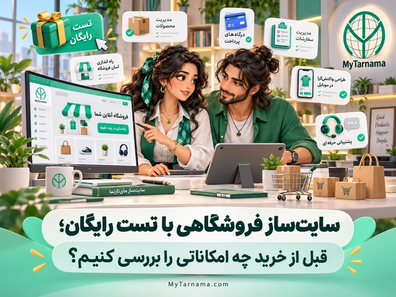 تست رایگان سایت‌ساز فروشگاهی و بررسی امکانات