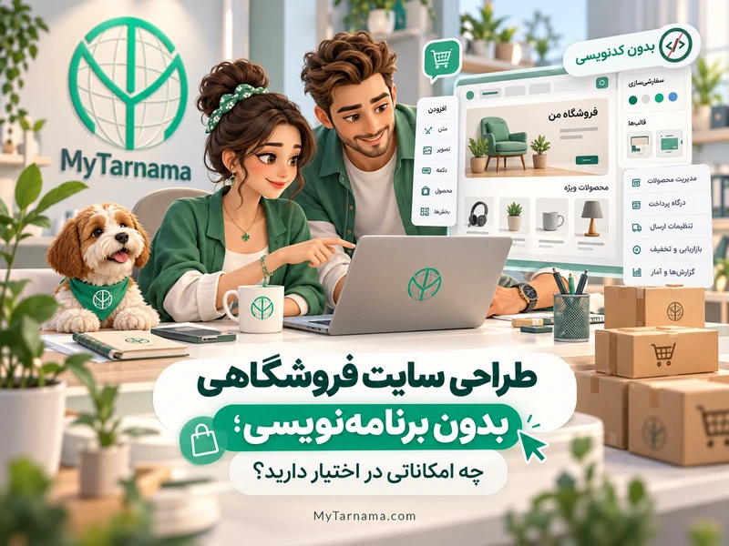 طراحی سایت فروشگاهی بدون کدنویسی و امکانات