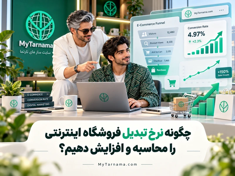 محاسبه و افزایش نرخ تبدیل فروشگاه اینترنتی