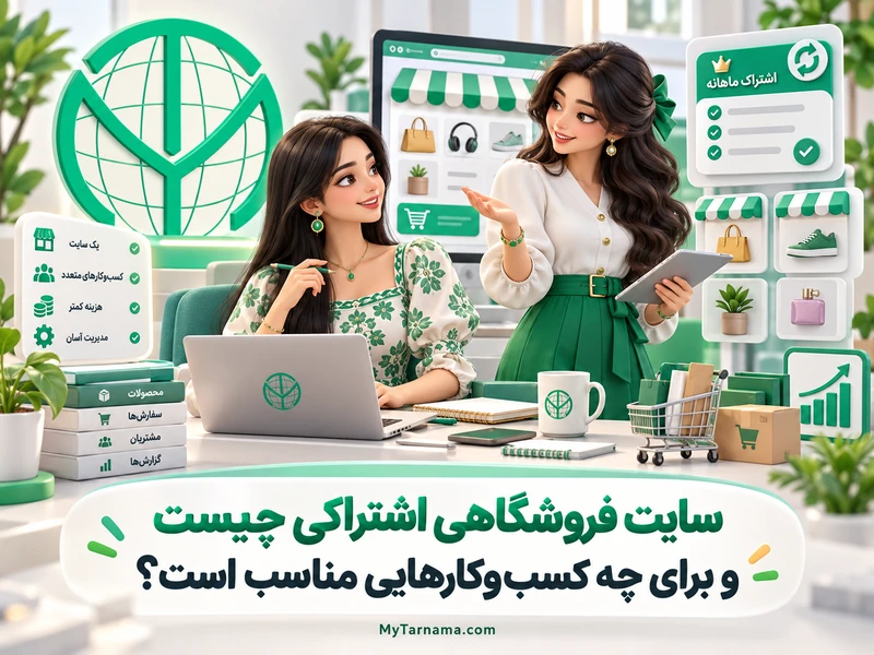 سایت فروشگاهی اشتراکی با پنل مدیریت آنلاین
