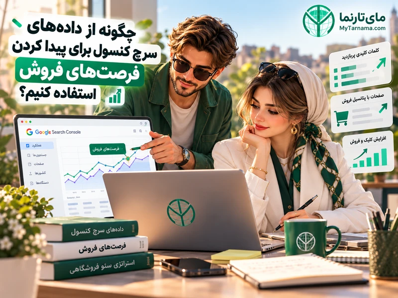 تحلیل سرچ کنسول برای کشف فرصت‌های فروش
