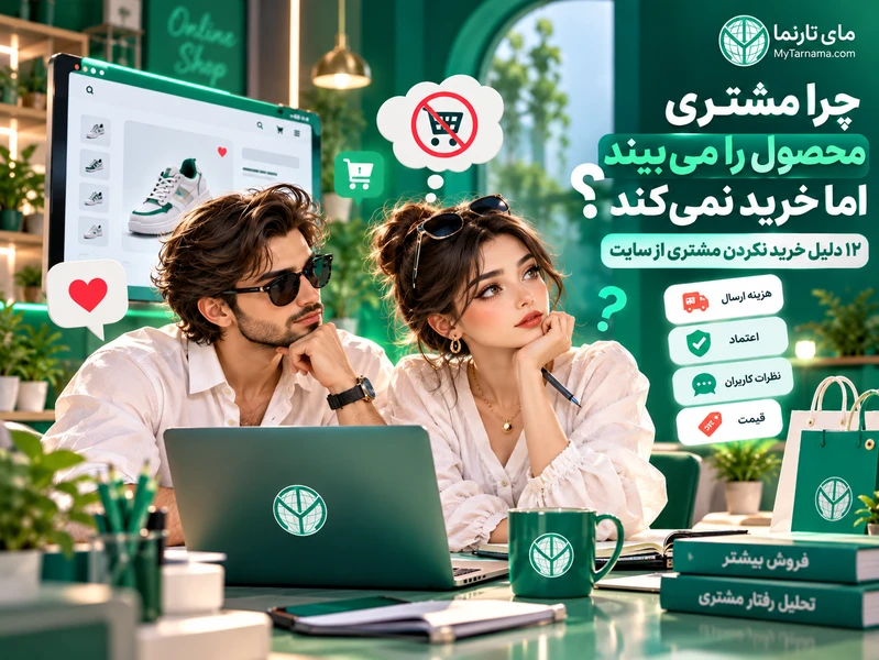 ۱۲ دلیل خرید نکردن مشتری از سایت پس از مشاهده محصول