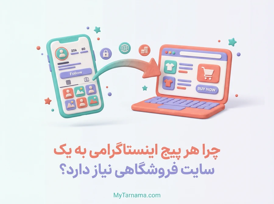 چرا هر پیج اینستاگرامی به سایت فروشگاهی نیاز دارد