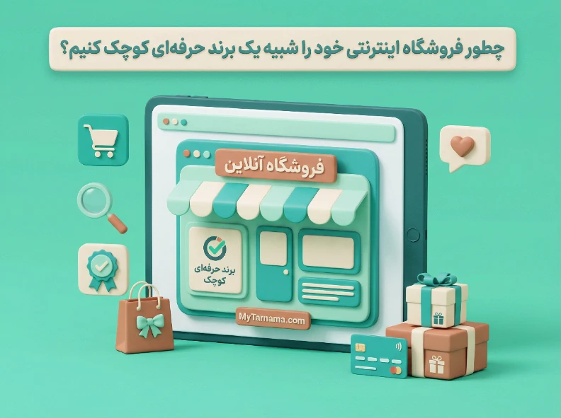 ساخت فروشگاه اینترنتی حرفهای