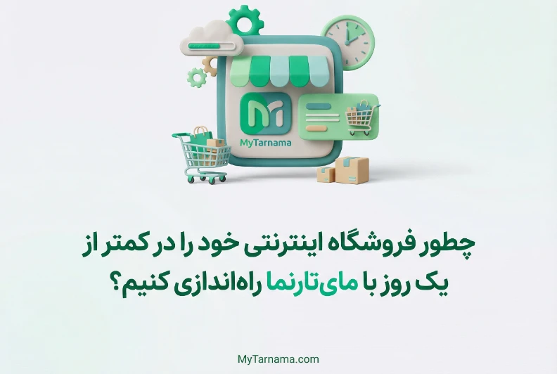 طراحی فروشگاه اینترنتی سریع
