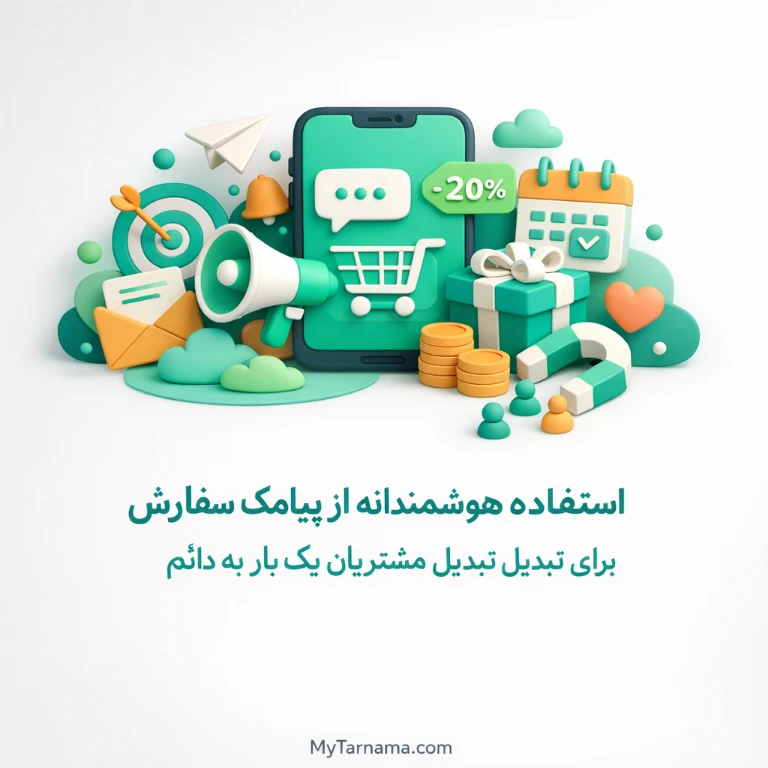 پیامک سفارش فروشگاه اینترنتی