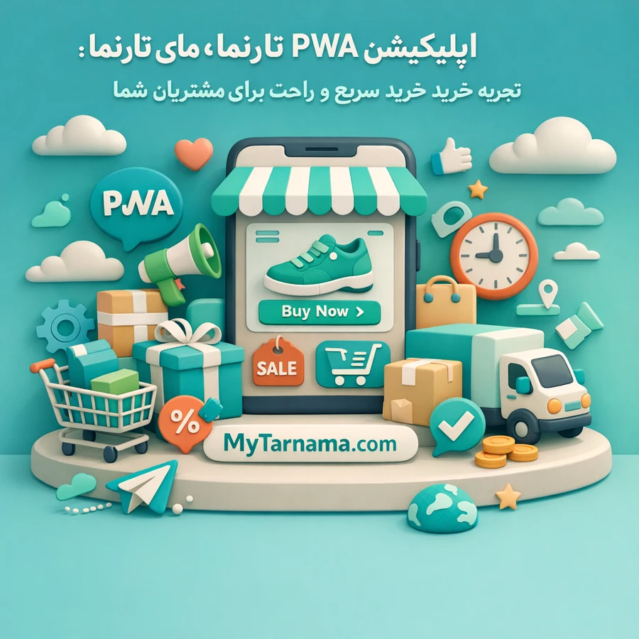 اپلیکیشن PWA در ساخت فروشگاه اینترنتی