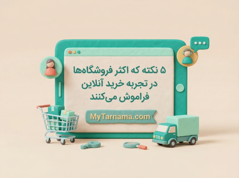 تجربه خرید آنلاین در فروشگاه اینترنتی