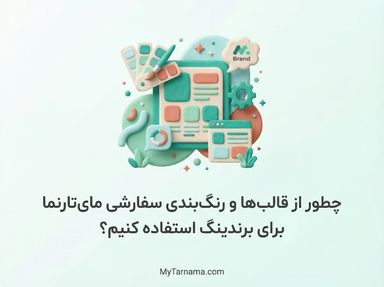 قالب&zwnj;های سفارشی مای&zwnj;تارنما برای برندینگ فروشگاه اینترنتی