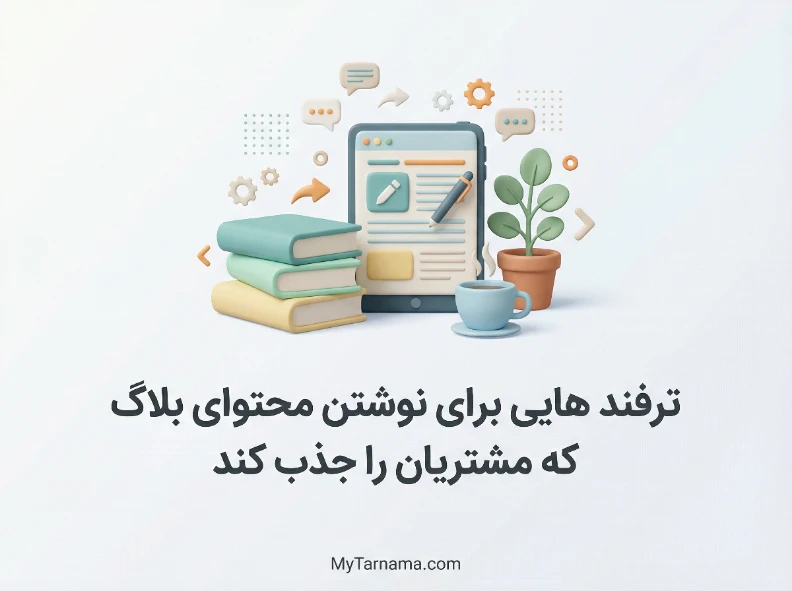 ترفند هایی برای نوشتن محتوای بلاگ