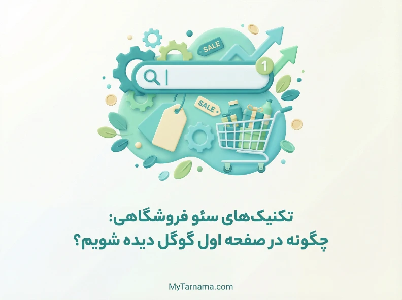سئو فروشگاهی