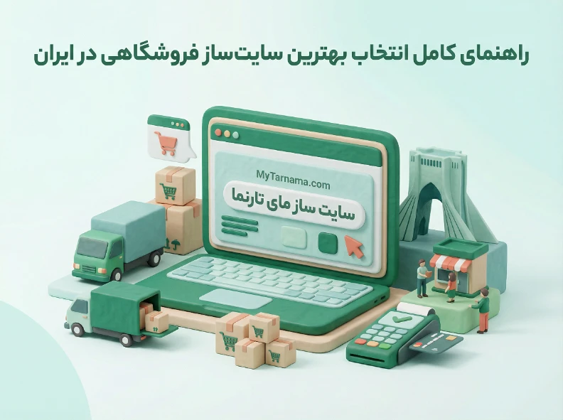 بهترین سایت&zwnj;ساز فروشگاهی در ایران