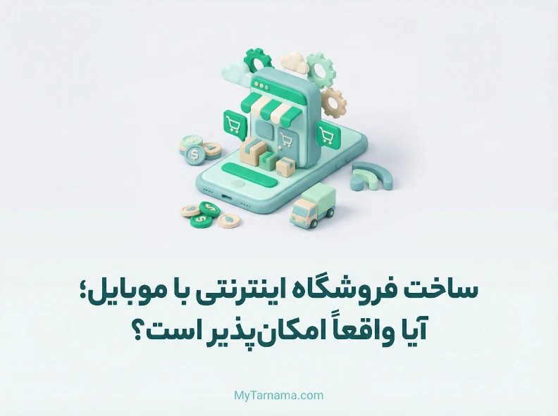 ساخت فروشگاه اینترنتی با موبایل