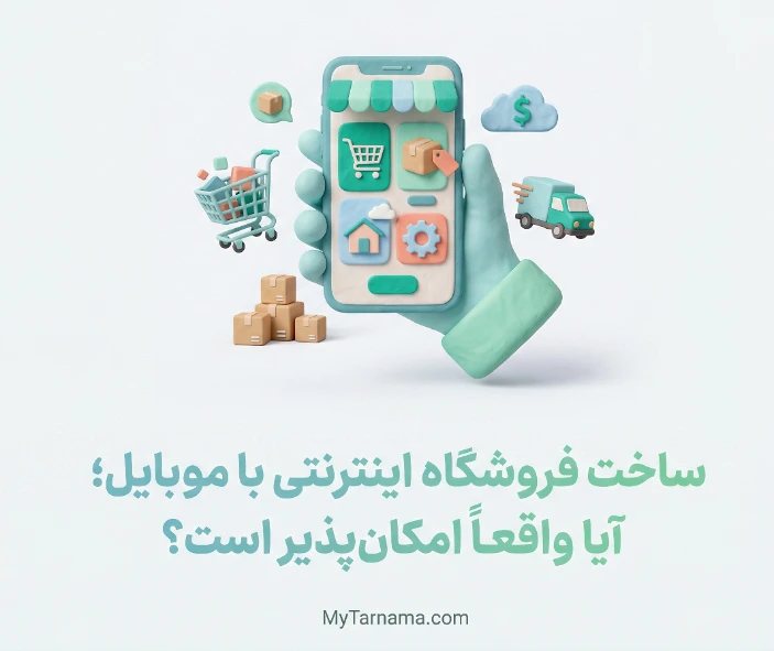 ساخت فروشگاه اینترنتی با موبایل