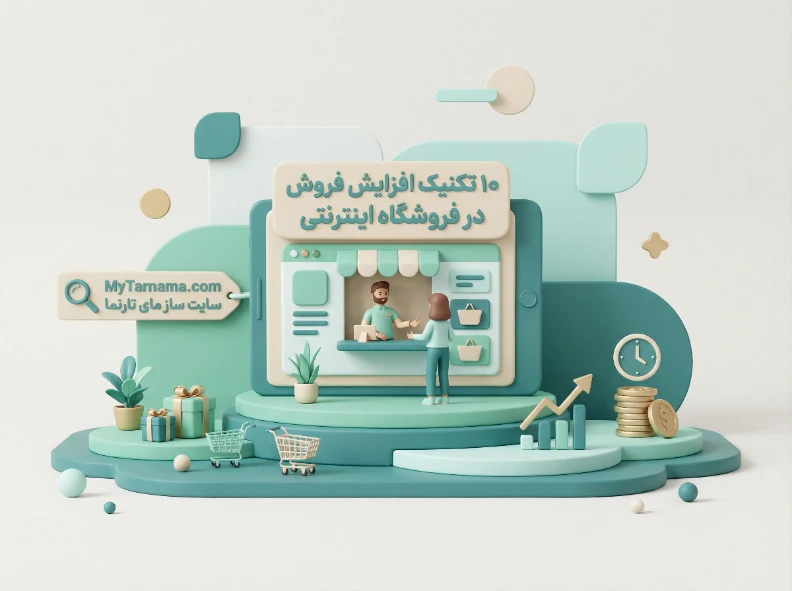 افزایش فروش در فروشگاه اینترنتی