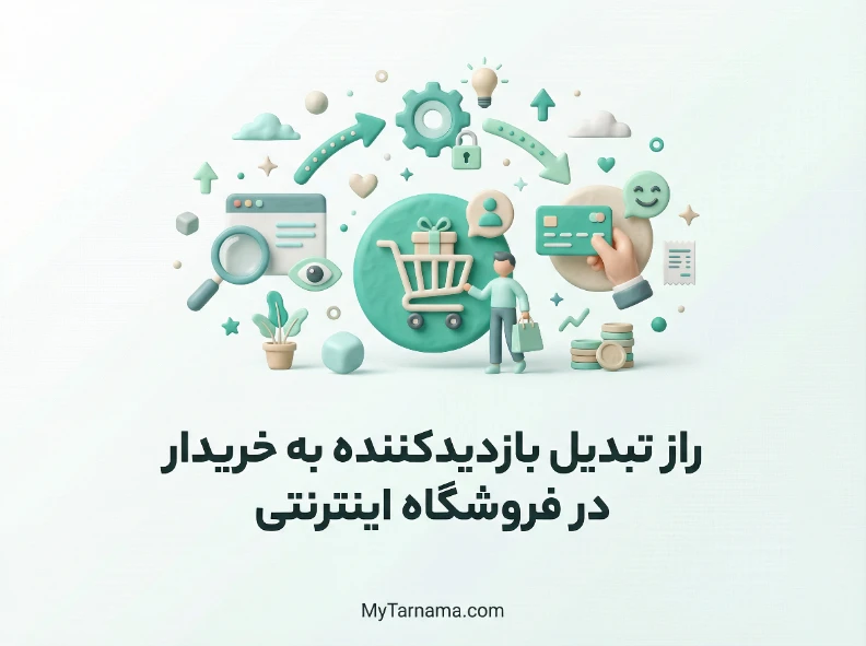 تبدیل بازدیدکننده به خریدار در فروشگاه اینترنتی