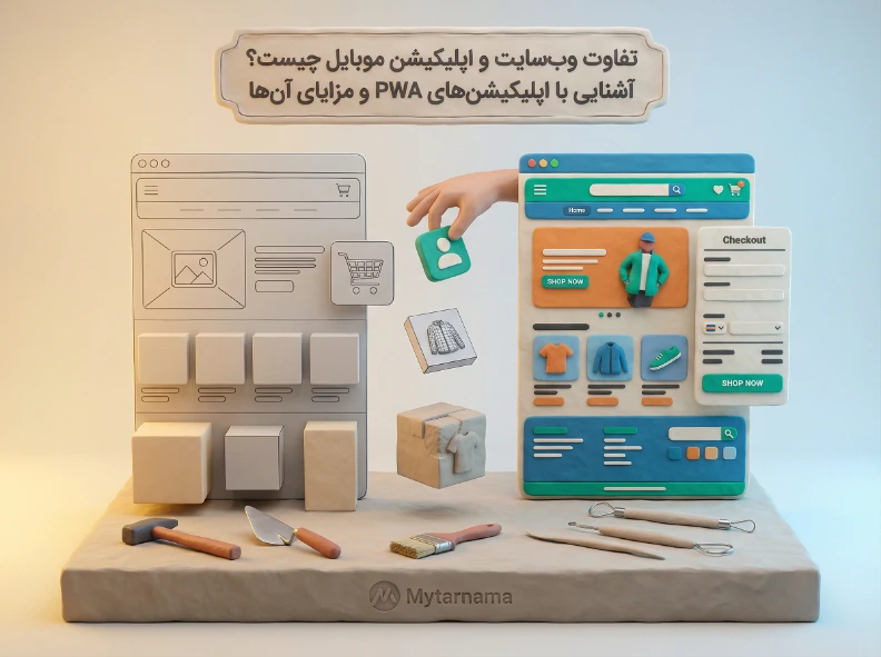 تفاوت وب&zwnj;سایت و اپلیکیشن موبایل