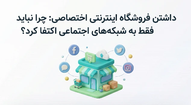 مزایای داشتن فروشگاه اینترنتی اختصاصی
