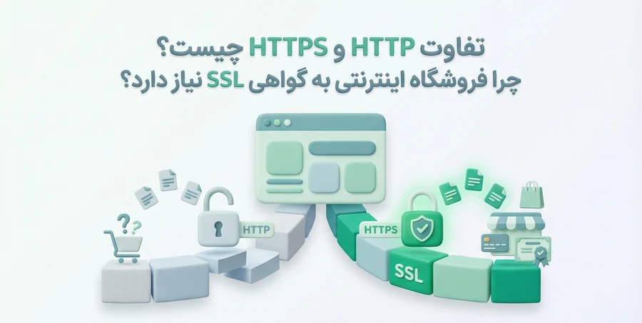 تفاوت HTTP و HTTPS