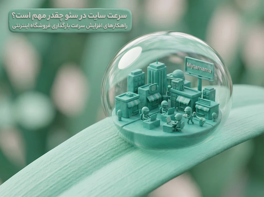 سرعت سایت در سئو و افزایش فروش