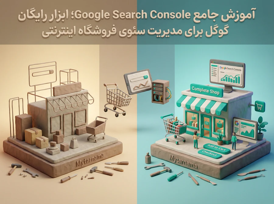 آموزش جامع Google Search Console برای فروشگاه اینترنتی