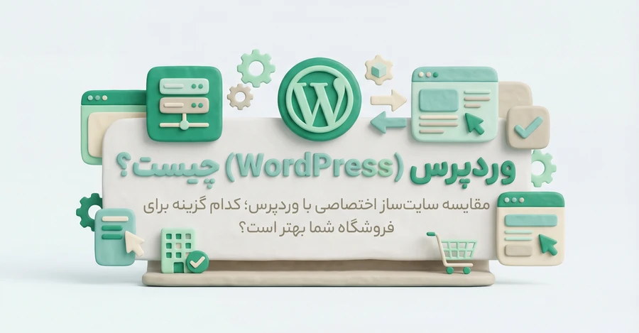مقایسه وردپرس (WordPress) چیست با سایت&zwnj;ساز اختصاصی