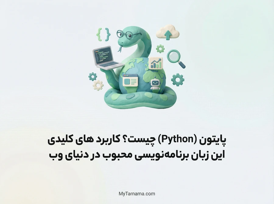 پایتون (Python) چیست