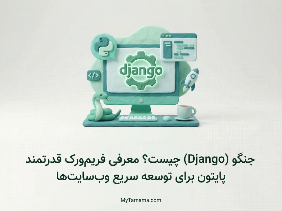 جنگو چیست