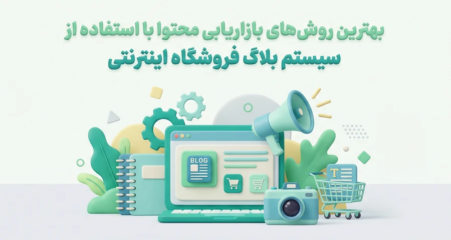 بازاریابی محتوا فروشگاه اینترنتی