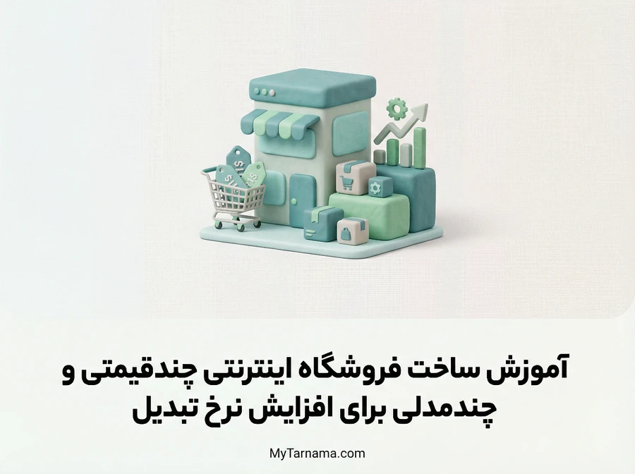 ساخت فروشگاه اینترنتی چندقیمتی و چندمدلی
