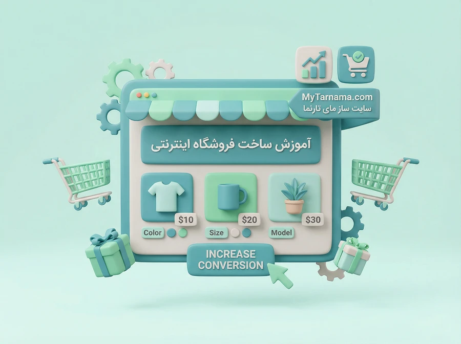 ساخت فروشگاه اینترنتی چندقیمتی و چندمدلی