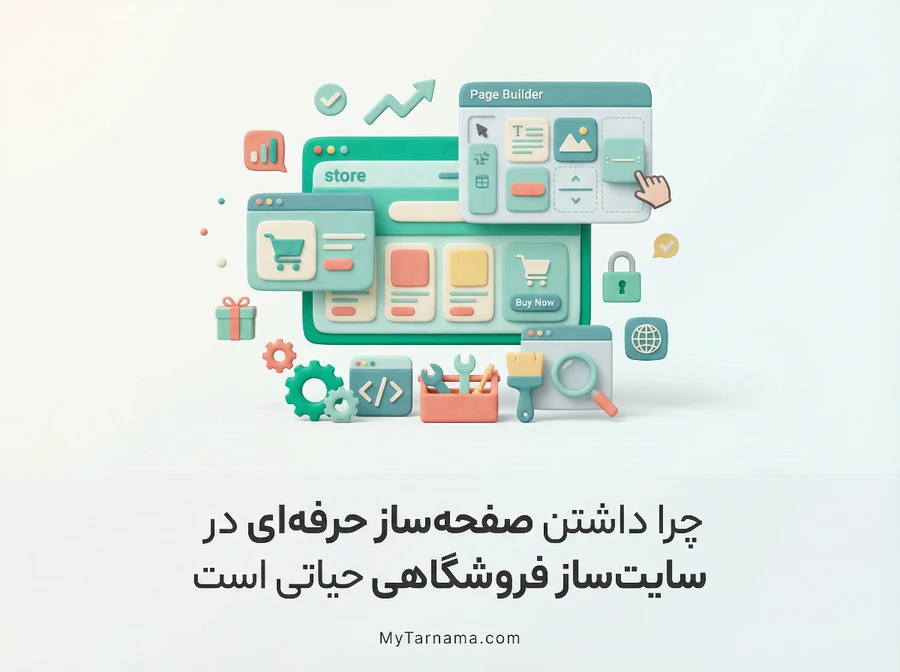 صفحهساز حرفهای سایتساز فروشگاهی