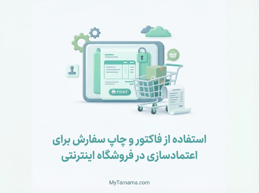 استفاده از فاکتور و چاپ سفارش